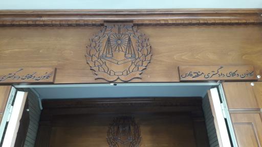 عکس کانون کارشناسان رسمی دادگستری استان فارس