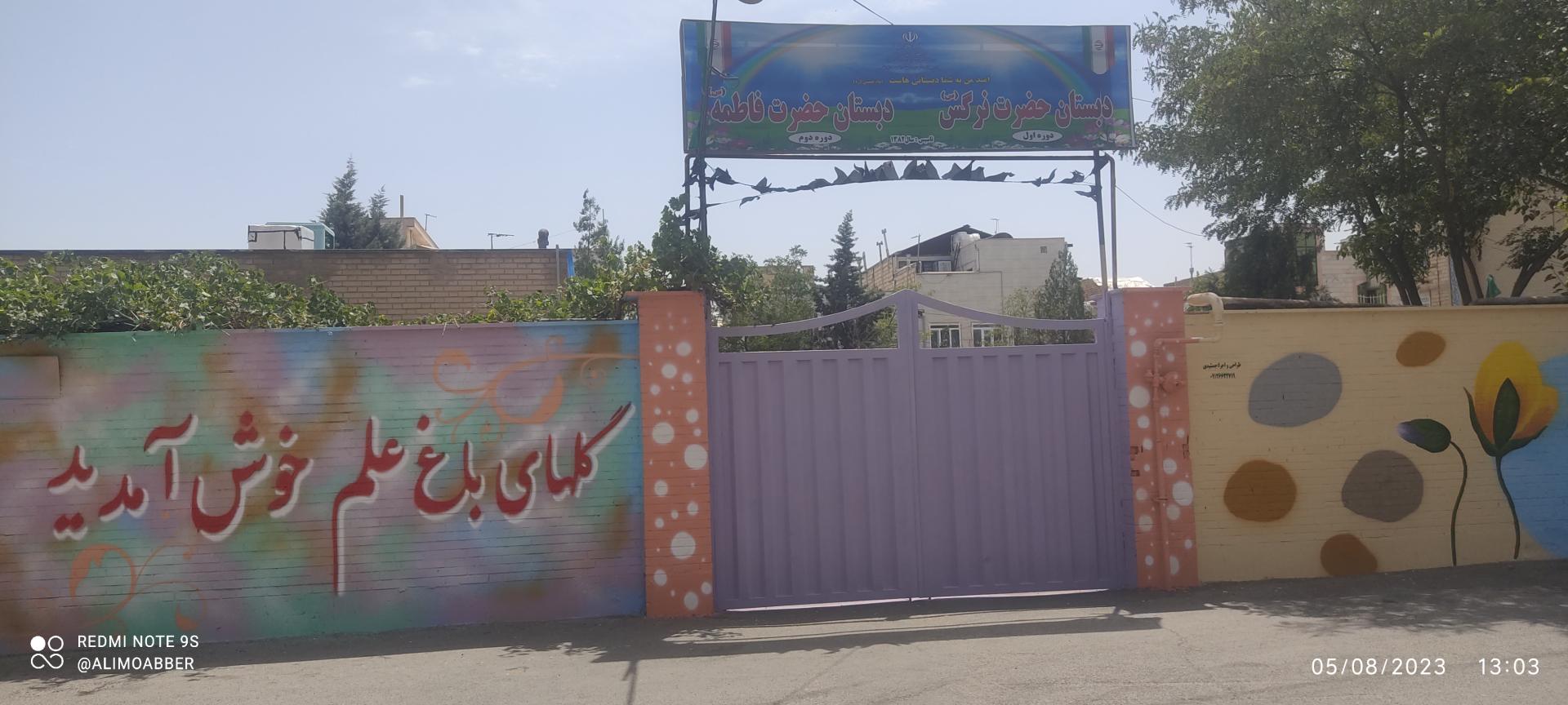 عکس دبستان دوره دوم حضرت فاطمه