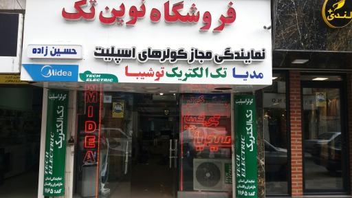 نوین تک