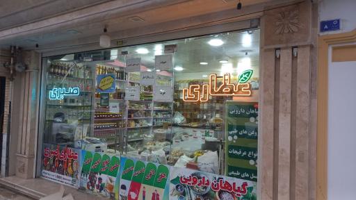 عکس عطاری صبری