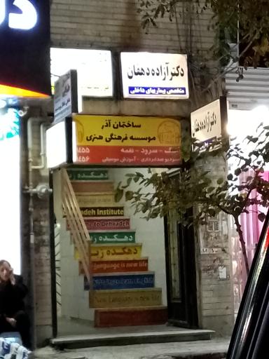 عکس موسسه فرهنگی هنری آذر