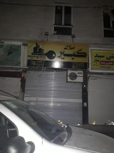 املاک کبیر