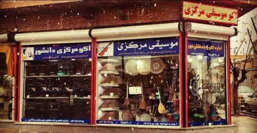 عکس اکو موسیقی مرکزی دانشور