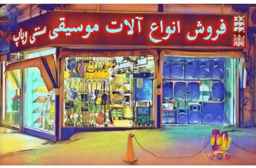 عکس اکو موسیقی مرکزی دانشور