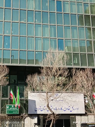 عکس اداره کل تعاون، کار و رفاه اجتماعی استان تهران