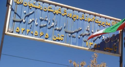 عکس دبستان شهید افراشته