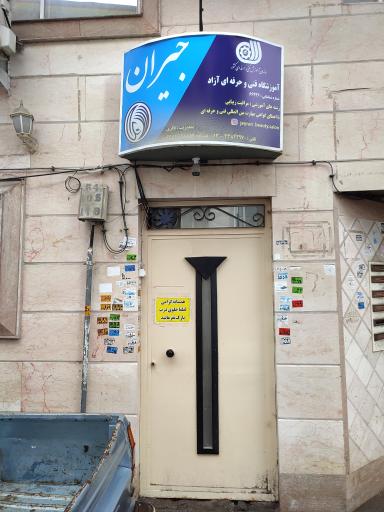 سالن زیبایی و آموزشی جیران