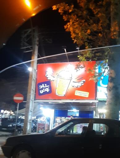 عکس بستنی شادنوش