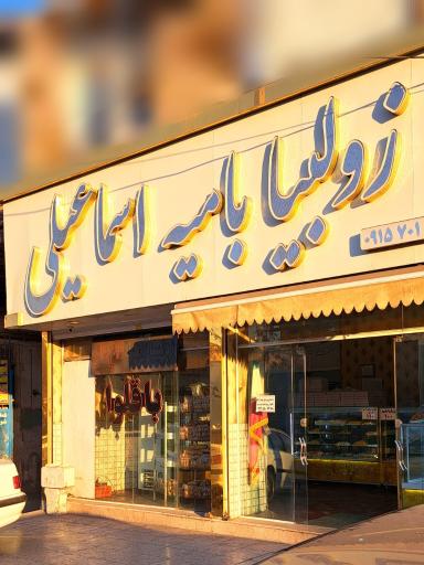 عکس زولبیا و بامیه اسماعیلی