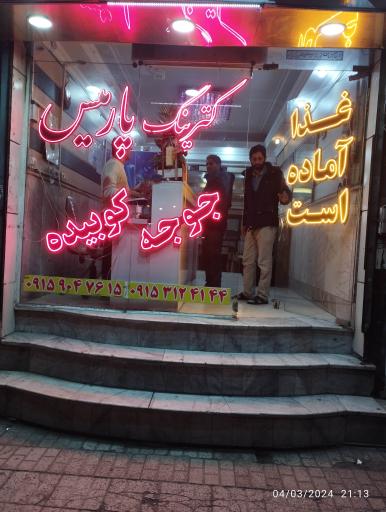 عکس رستوران پارمیس 