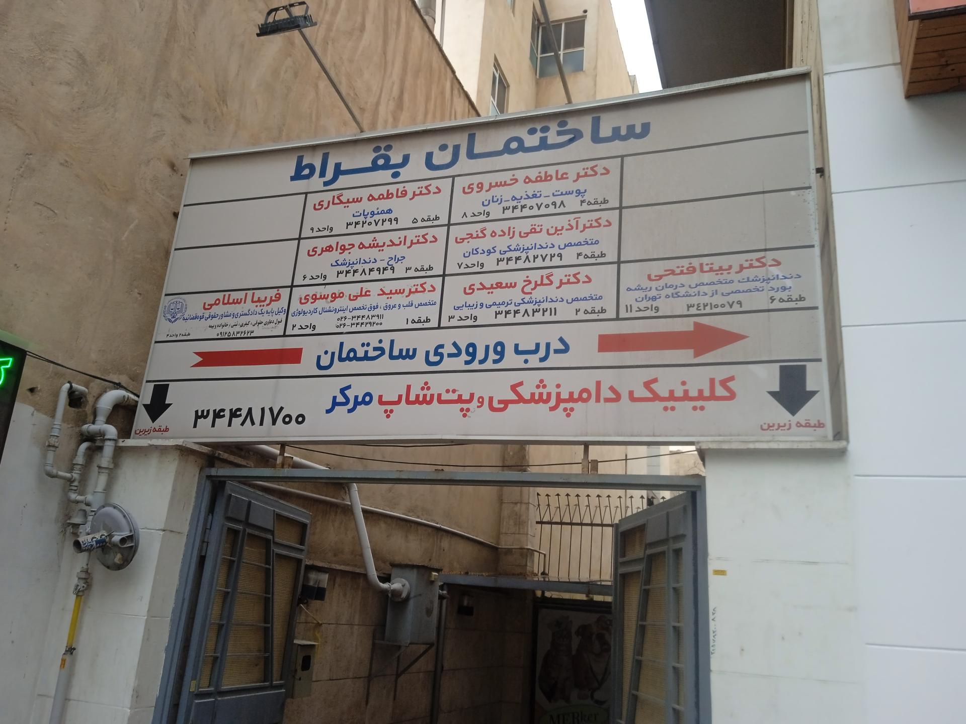 عکس ساختمان پزشکان بقراط 