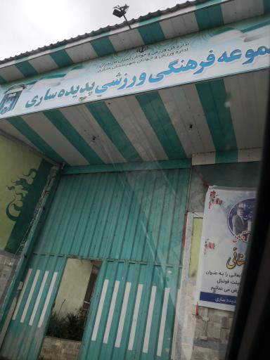 باشگاه پدیده ساری