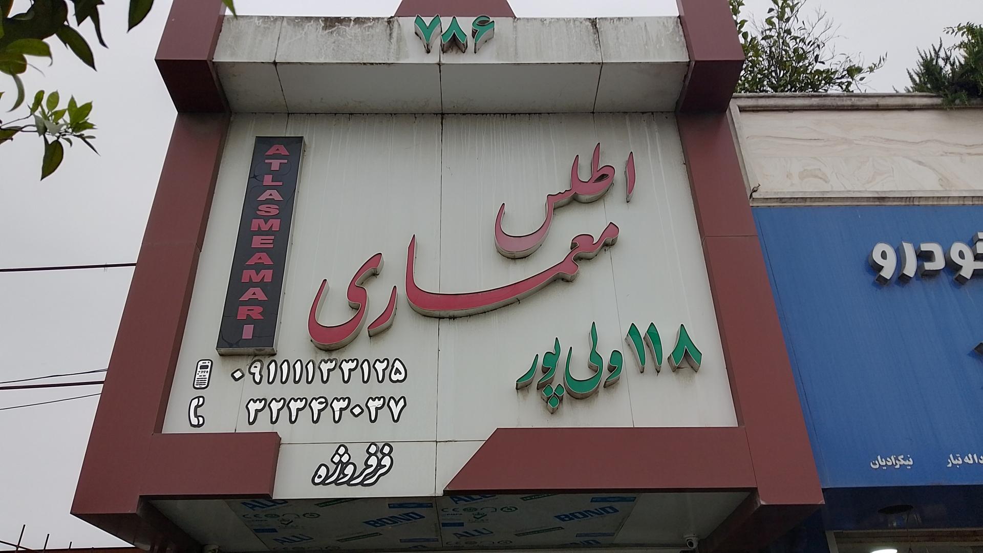 عکس دفتر مهندسی اطلس معماری ولی پور