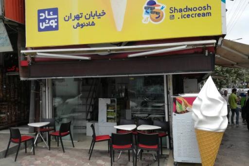 عکس بستنی شادنوش