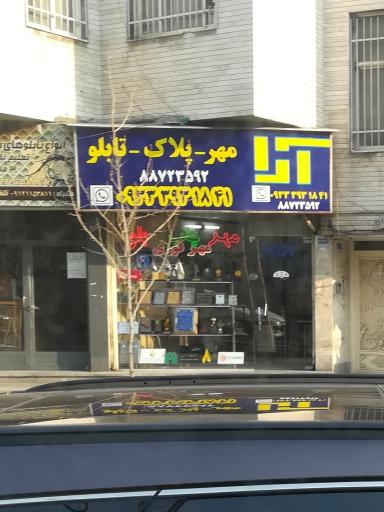 عکس مهر فوری  پلاک  تابلو  آرا