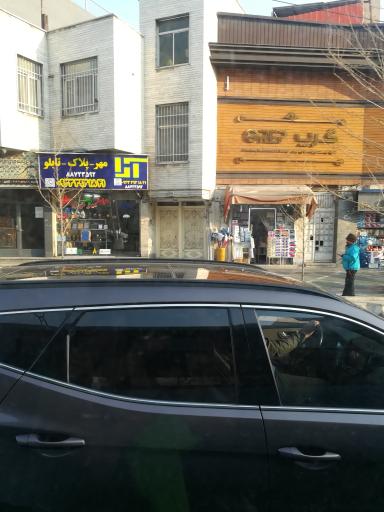 عکس مهر فوری  پلاک  تابلو  آرا