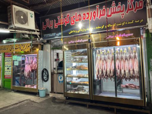 عکس پخش گوشت تازه و منجمد براتی 