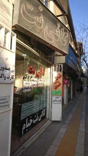 عکس کافی نت خیام