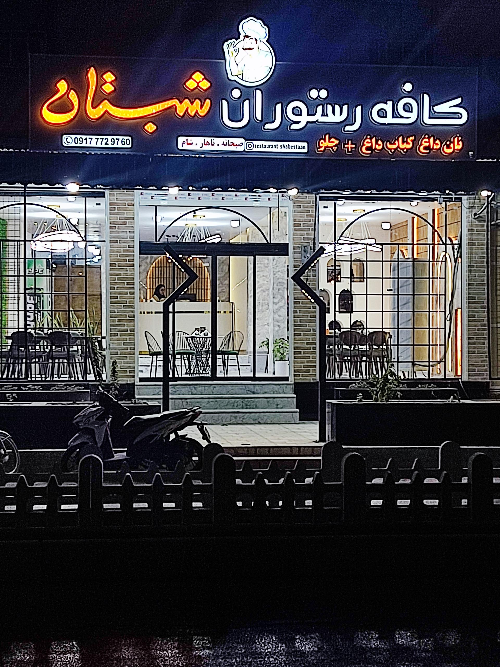 عکس کبابی شبستان