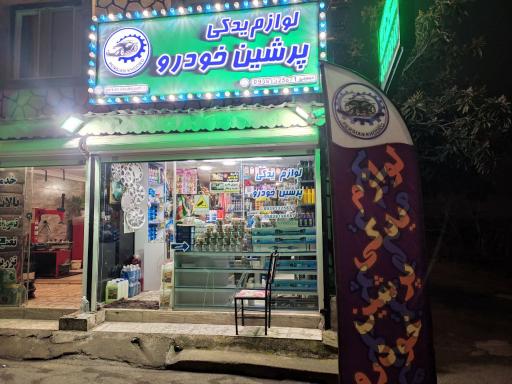عکس لوازم‌ یدکی پرشین خودرو