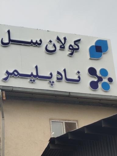 عکس شرکت کولان سل