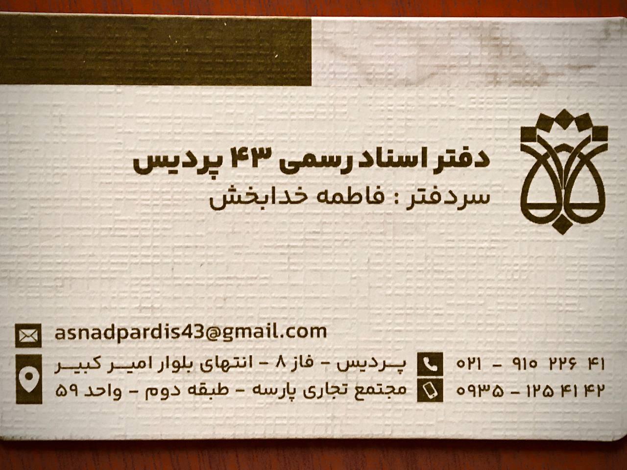 عکس دفتر اسناد رسمی ۴۳ پردیس سردفتر فاطمه خدابخش