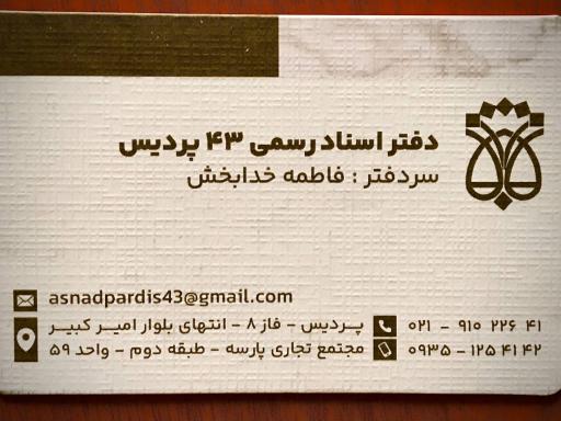 عکس دفتر اسناد رسمی ۴۳ پردیس