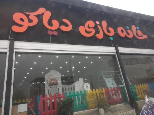 عکس خانه بازی دیاکو