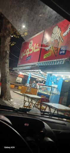 عکس بستنی شادنوش