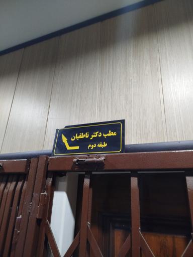 عکس مطب دکتر ناطقیان