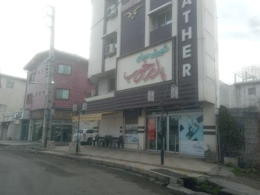 عکس شیرینی سرای پدر خوب