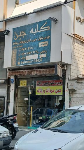 کلبه جین