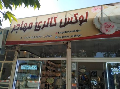 لوکس گالری مهاجر 