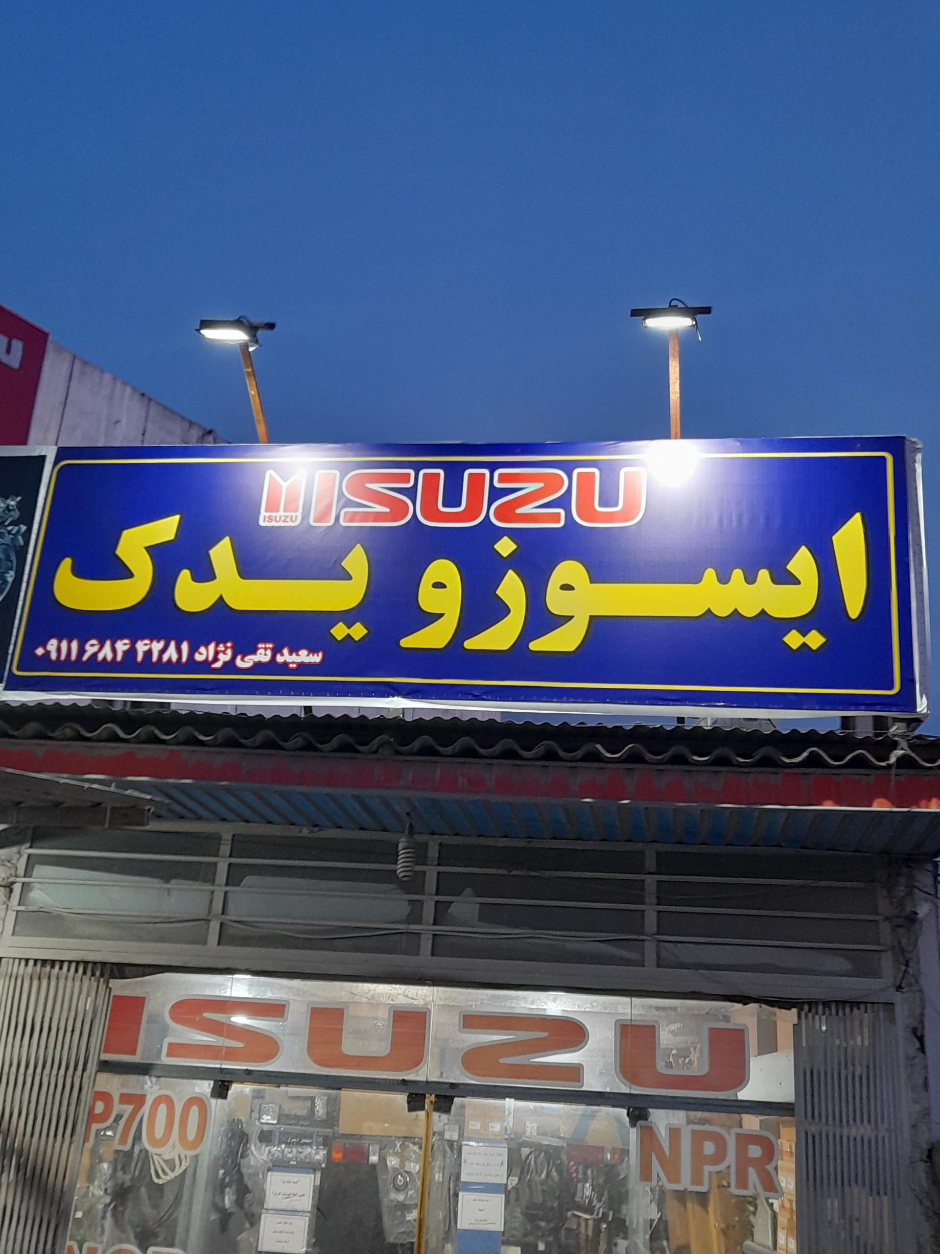 عکس فروشگاه ایسوزو تقی نژاد 