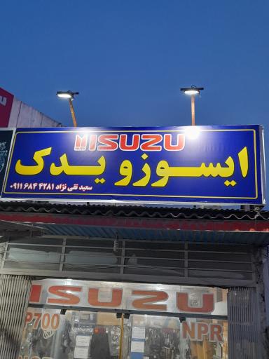 عکس فروشگاه ایسوزو تقی نژاد 