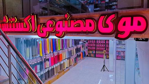 عکس فروشگاه بافت و اکستنشن مسیح 