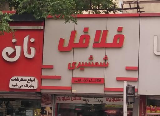 عکس فلافل شمشیری 