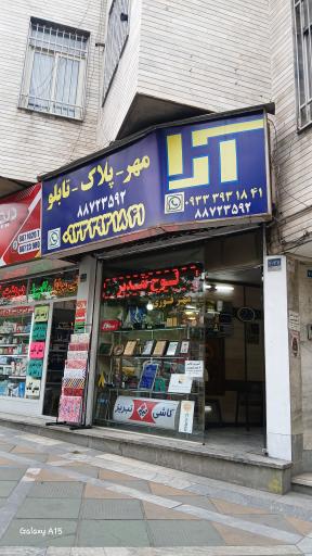 مهر فوری  پلاک  تابلو  آرا