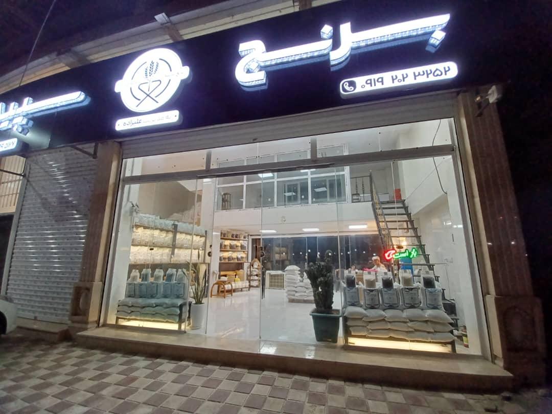 عکس فروشگاه برنج سپید