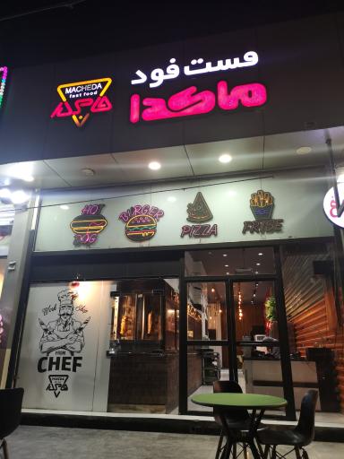عکس فست فود ماکدا
