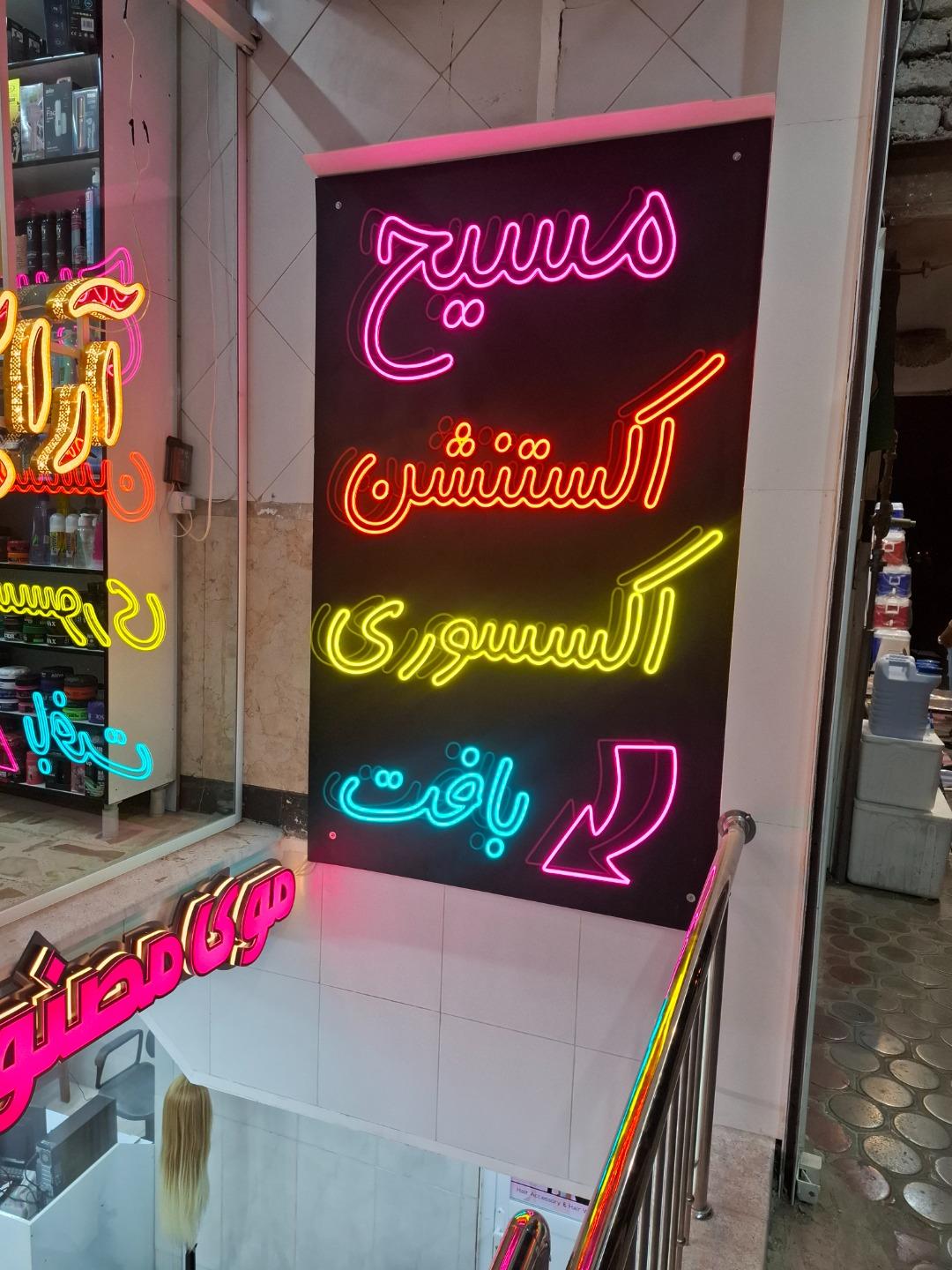 عکس فروشگاه بافت و اکستنشن مسیح 