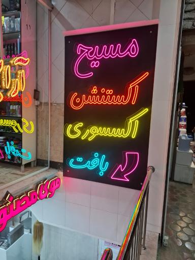 عکس فروشگاه بافت و اکستنشن مسیح 