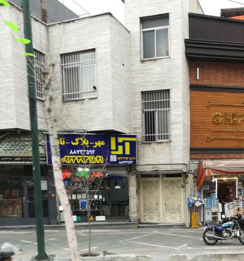 عکس مهر فوری  پلاک  تابلو  آرا