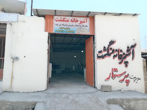 عکس آشپزخانه منگشت