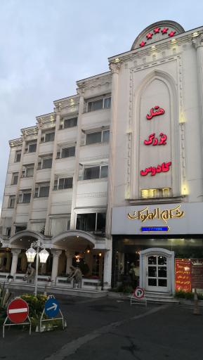 هتل کادوس بزرگ رشت