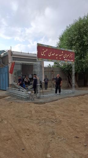 عکس زائرسرای شهید سید مهدی حسینی