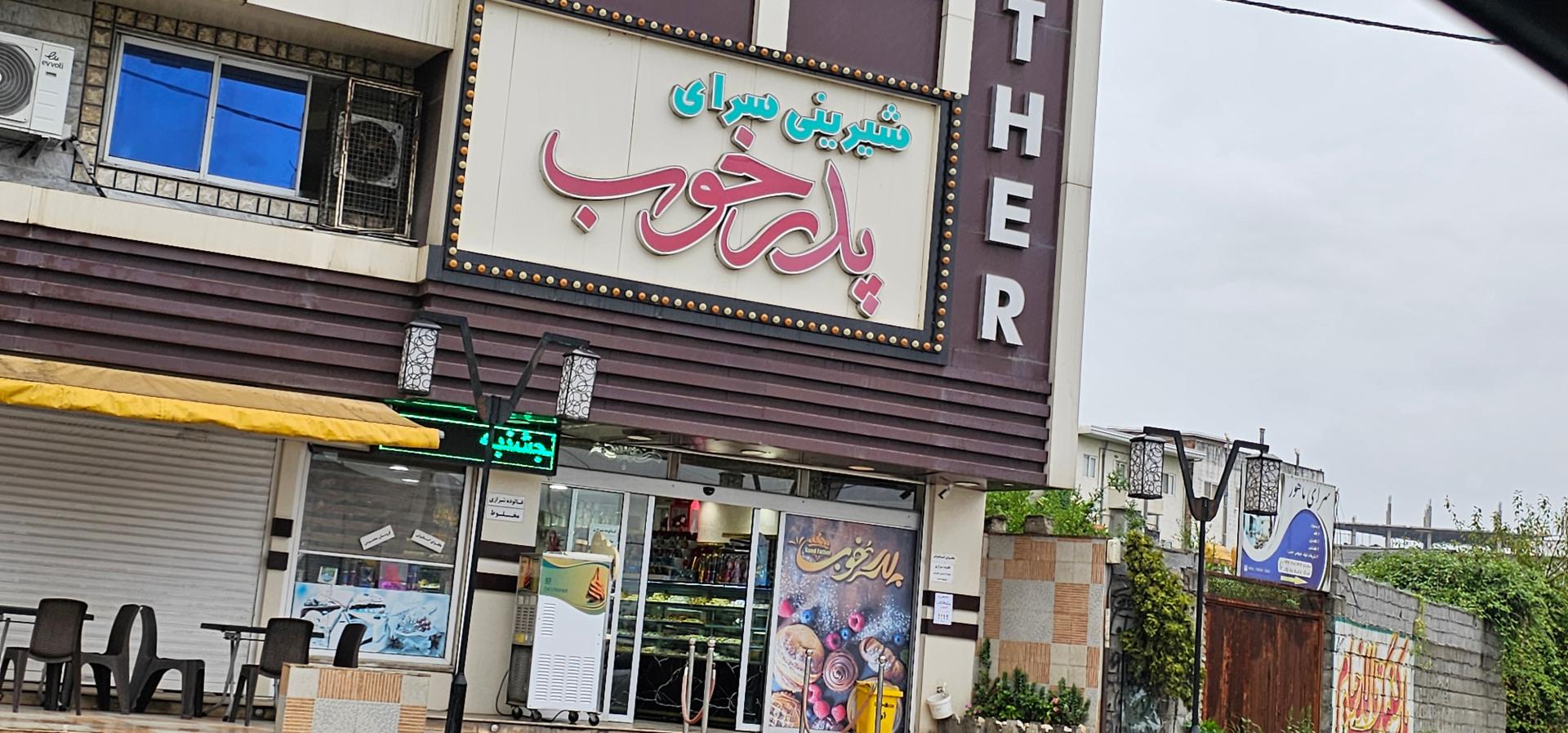 عکس شیرینی سرای پدر خوب