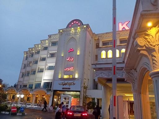 هتل کادوس بزرگ رشت