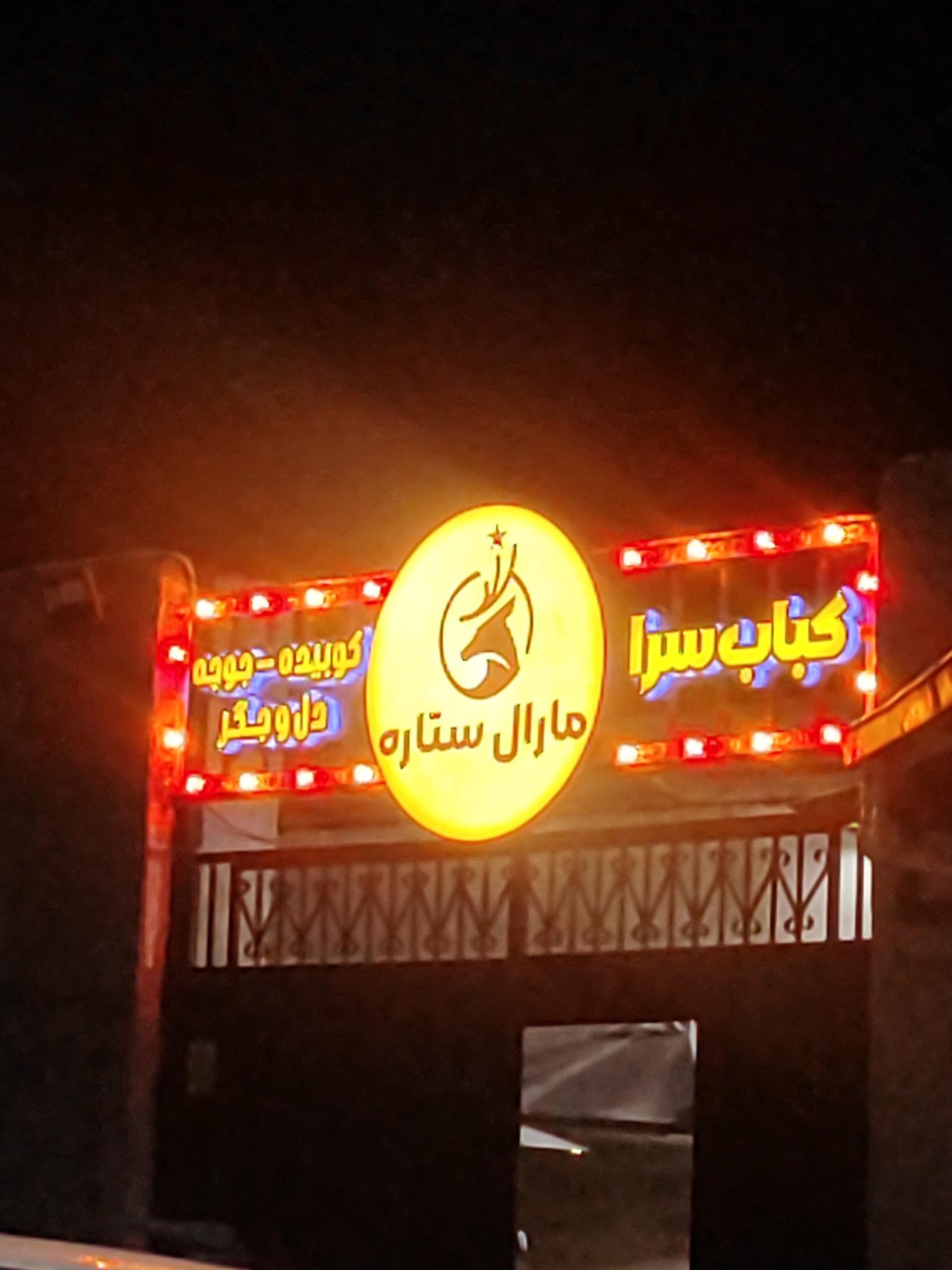 عکس کافه کباب مارال ستاره 