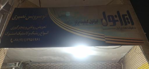 عکس اتوسرویس نصیری
